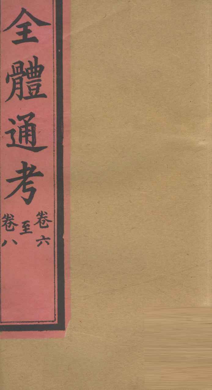 全体通考  卷6